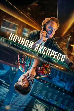 Ночной экспресс постер